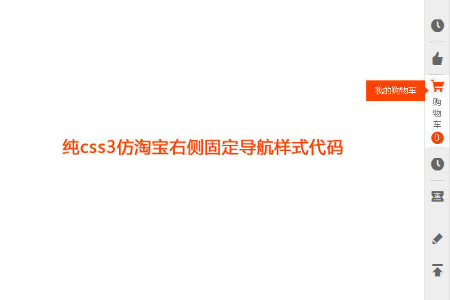 css3仿淘宝右侧固定导航代码插图源码资源库