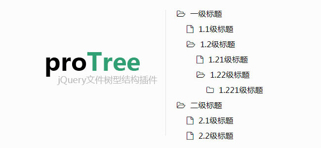 jQuery文件树形菜单插件proTree插图源码资源库