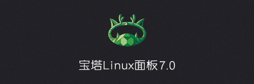 宝塔Linux面板安装教程 – 2020年4月15日更新 – 7.2.0正式版插图源码资源库