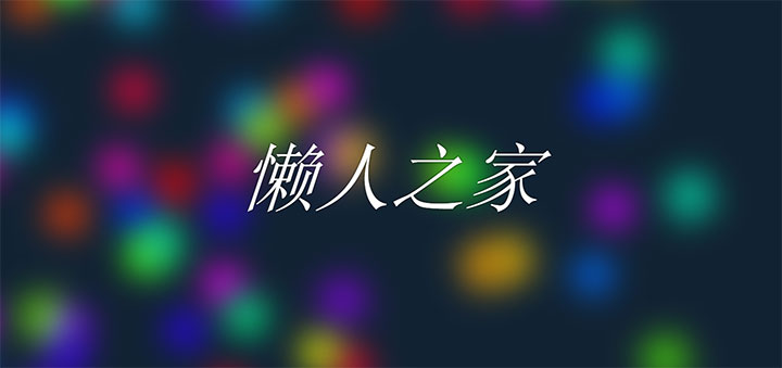 CSS3梦幻彩色气泡模糊背景动画特效插图源码资源库