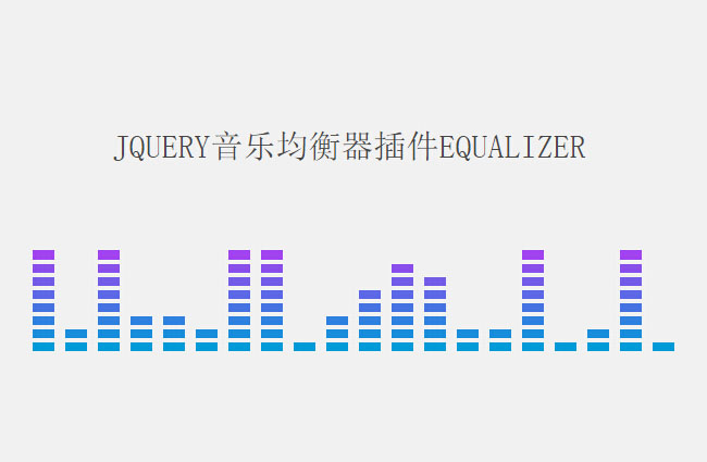 equalizer音乐均衡器jQuery插件插图源码资源库