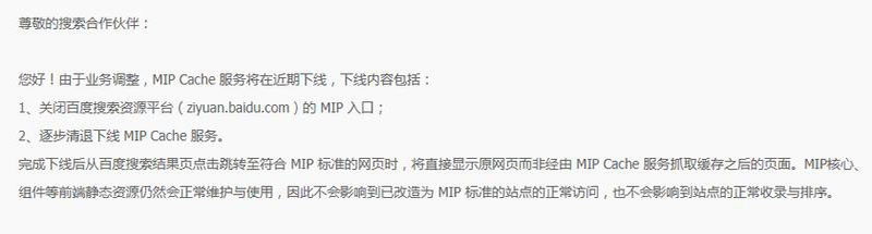百度正式下线MIP功能，百度MIP功能正式停用下线插图源码资源库