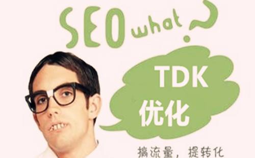 SEO中TDK是什么意思，该如何设置TDK？插图源码资源库