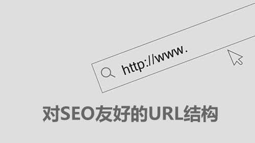 做好网站URL结构优化，让SEO事半功倍插图源码资源库
