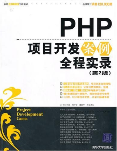 PHP项目开发案例全程实录（第2版）PDF_PHP教程插图源码资源库