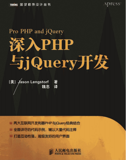 深入PHP与jQuery开发 中文版PDF_PHP教程插图源码资源库