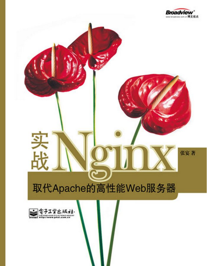 ngnix实战取代apache的高性能web服务器 中文PDF_PHP教程插图源码资源库