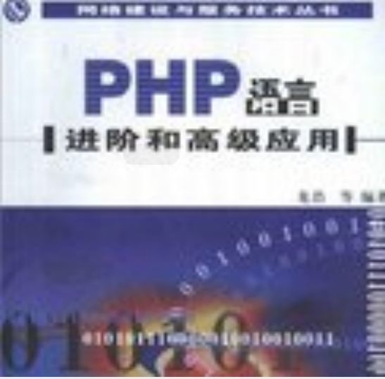 PHP语言进阶和高级应用 PDG_PHP教程插图源码资源库