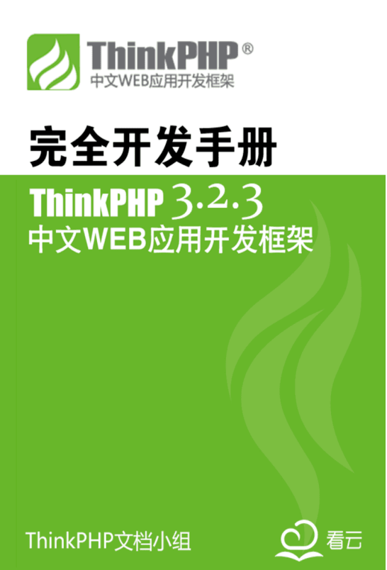 ThinkPHP3.2.3完全开发 中文PDF_PHP教程插图源码资源库