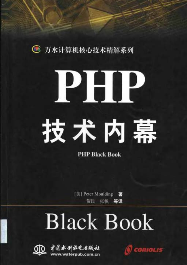 PHP技术内幕 中文版 PDF_PHP教程插图源码资源库
