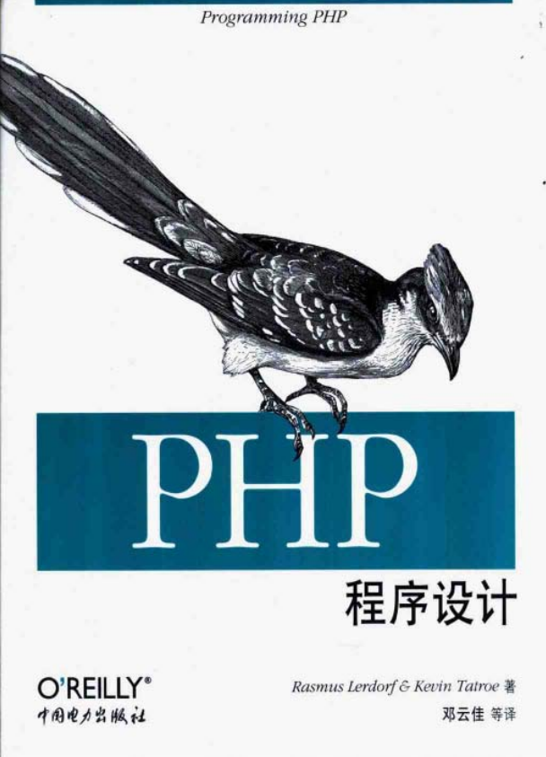 PHP程序设计 中文版PDF_PHP教程插图源码资源库