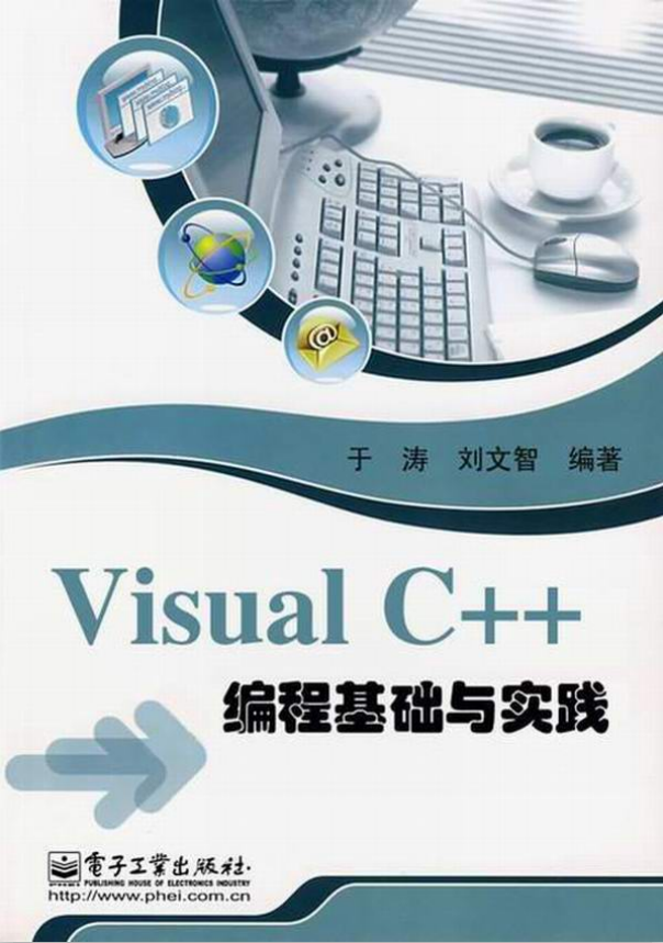 Visual C++ 编程基础与实践 PDF_PHP教程插图源码资源库