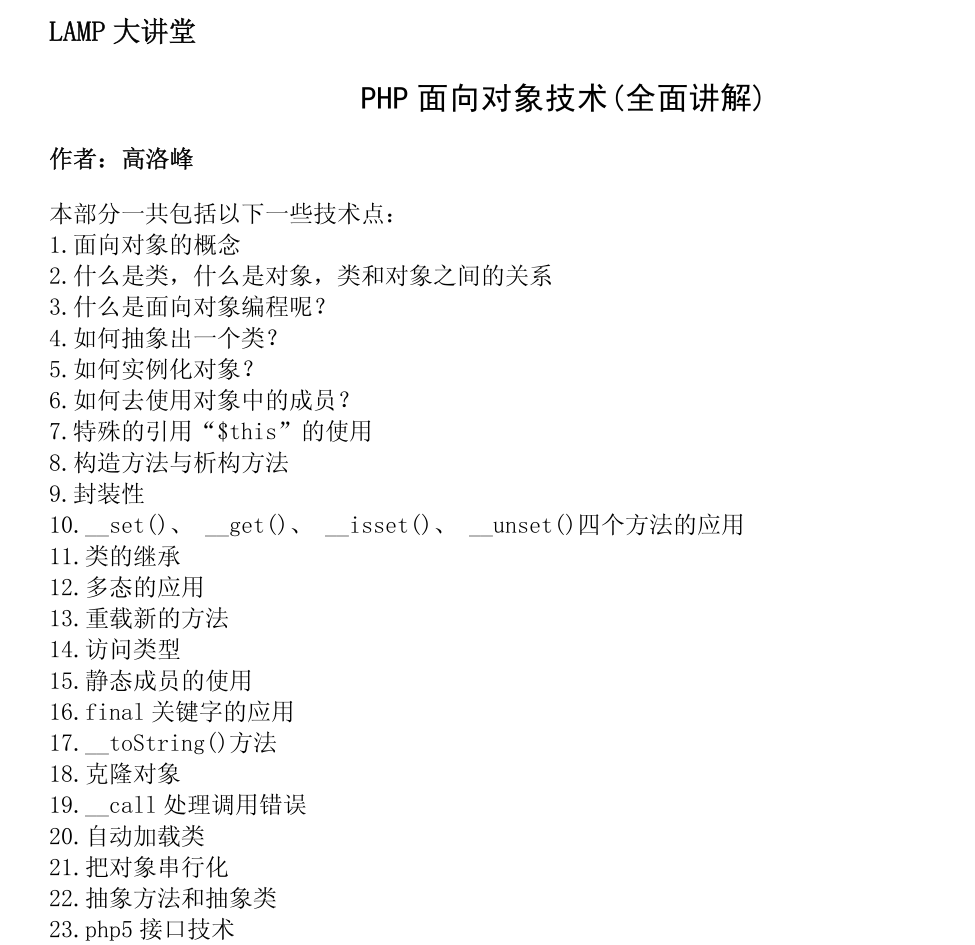 LAMP大讲堂 PHP 面向对象技术全面讲解_PHP教程插图源码资源库