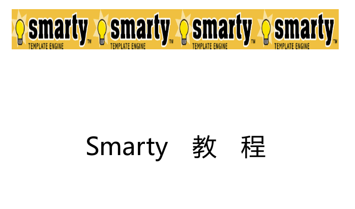 smarty中文手册_PHP教程插图源码资源库