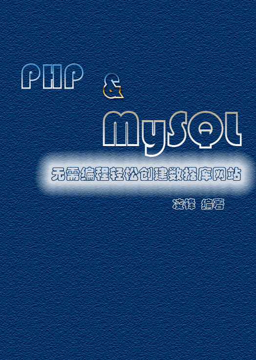 PHP&MySQL无需编程轻松创建数据库网站_PHP教程插图源码资源库