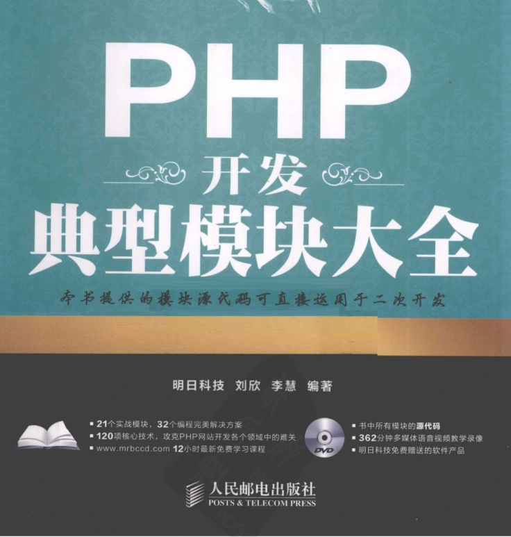 PHP开发典型模块大全（第3版）_PHP教程插图源码资源库