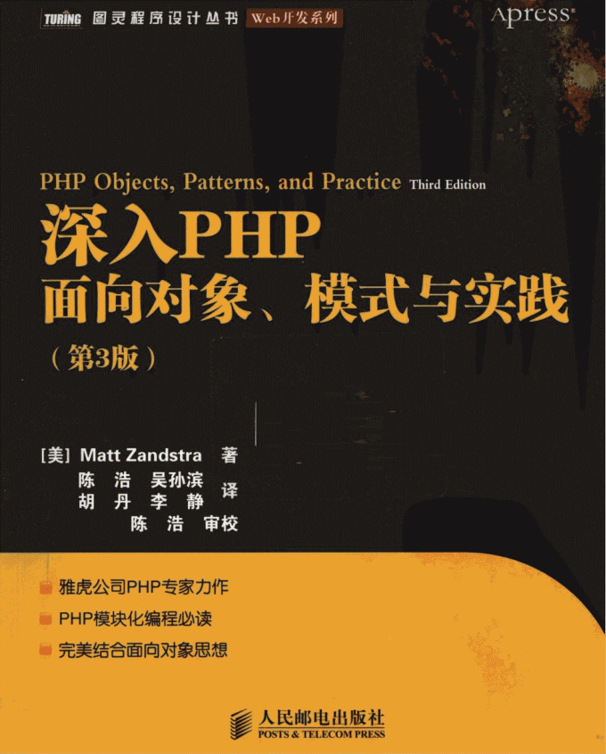 深入PHP：面向对象、模式与实践（第3版）_PHP教程插图源码资源库