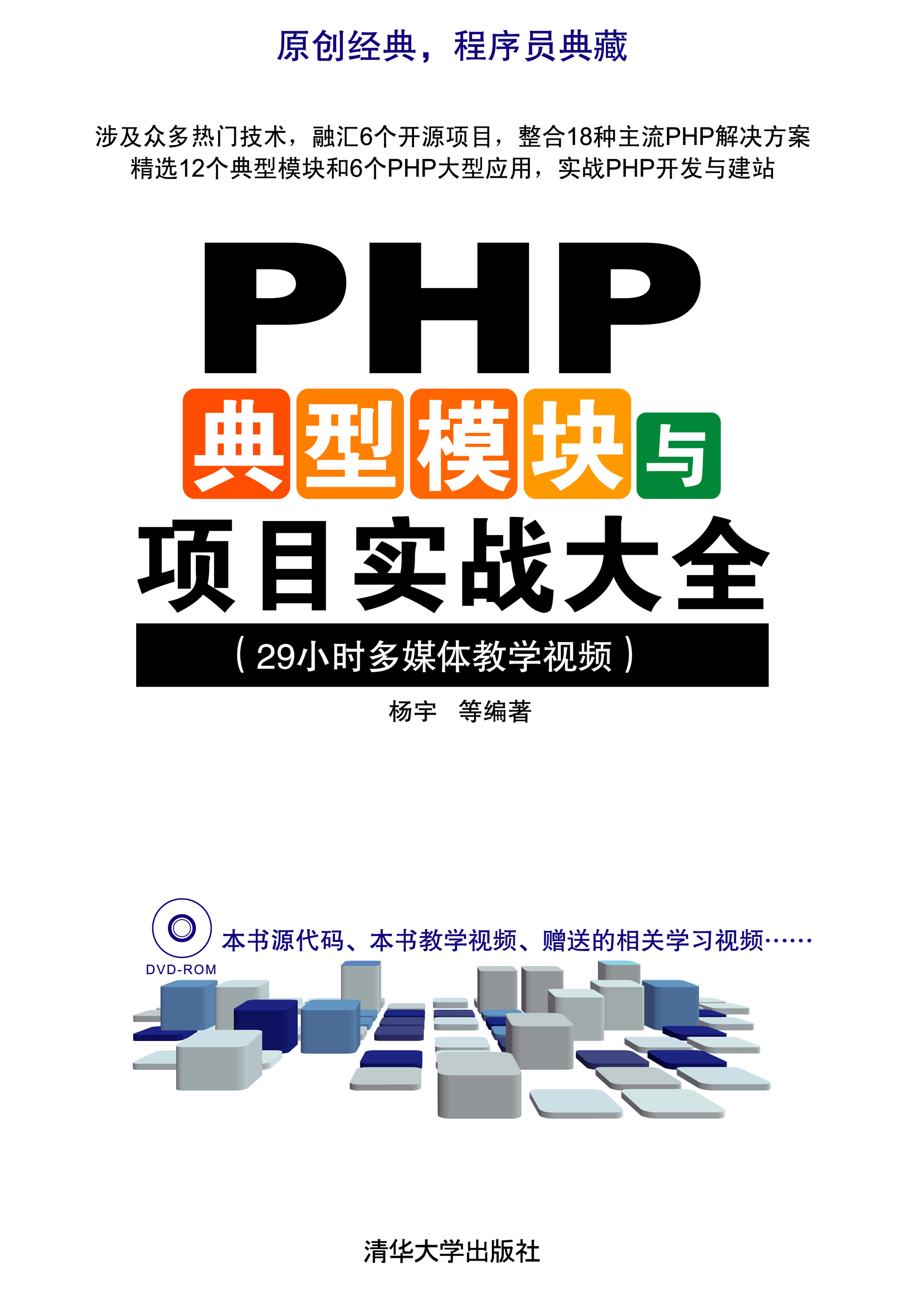 清华大学出版-PHP典型模块与项目实战大全_PHP教程插图源码资源库
