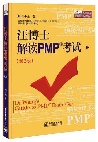 《汪博士解读PMP考试（第3版）》PDF 下载_PHP教程插图源码资源库