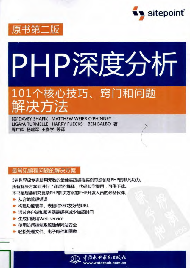 PHP深度分析：101个核心技巧、窍门和问题解决方法（原书第2版）_PHP教程插图源码资源库