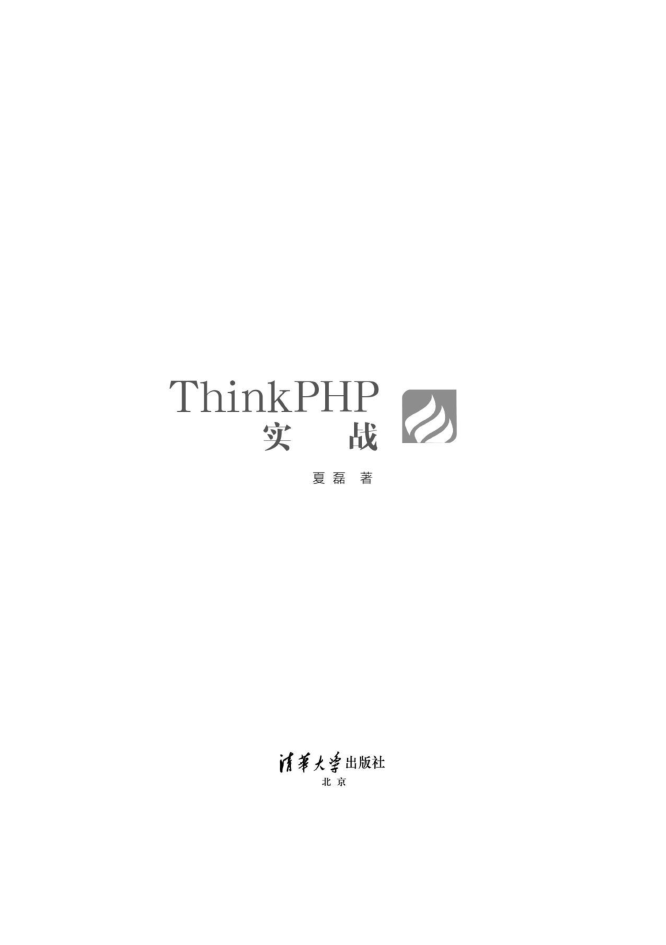 Thinkphp实战，清华版_PHP教程插图源码资源库