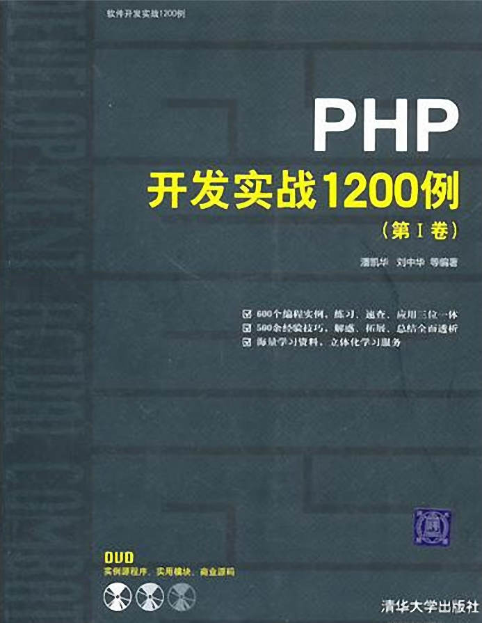 PHP开发实战1200例_PHP教程插图源码资源库