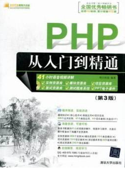 PHP从入门到精通（第3版）明日科技_PHP教程插图源码资源库