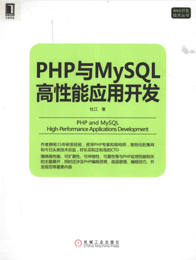 PHP与MySQL高性能应用开发 杜江著1_PHP教程插图源码资源库