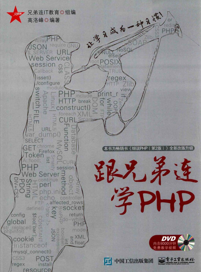 跟兄弟连学PHP（带详细书签）_PHP教程插图源码资源库