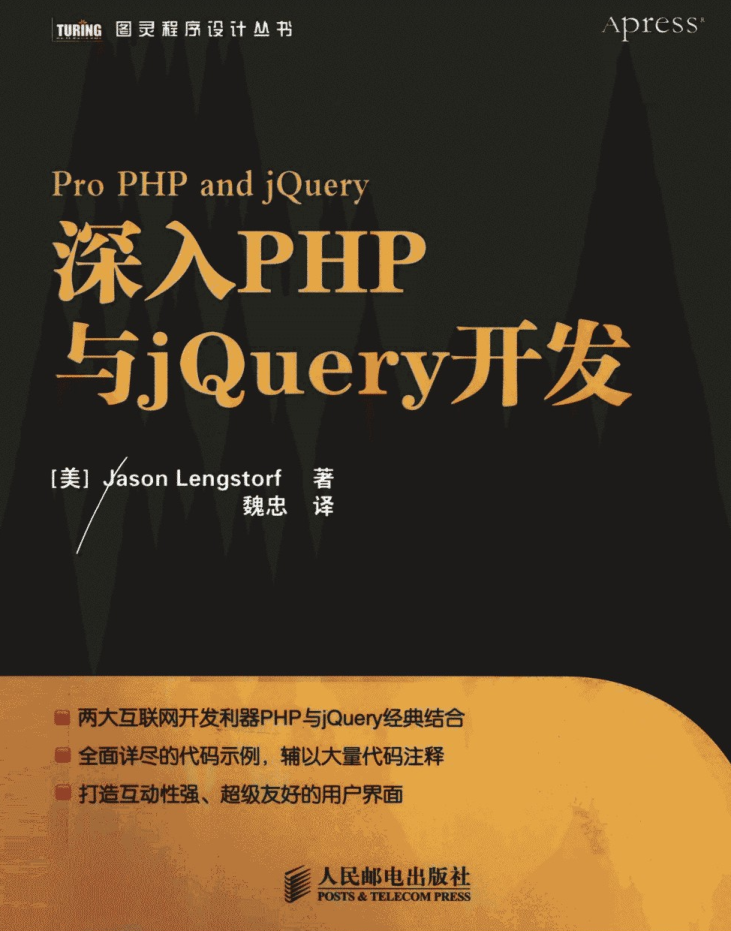 深入PHP与jQuery开发_PHP教程插图源码资源库