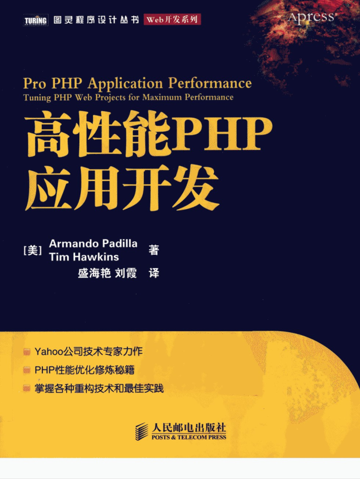 高性能PHP应用开发_PHP教程插图源码资源库