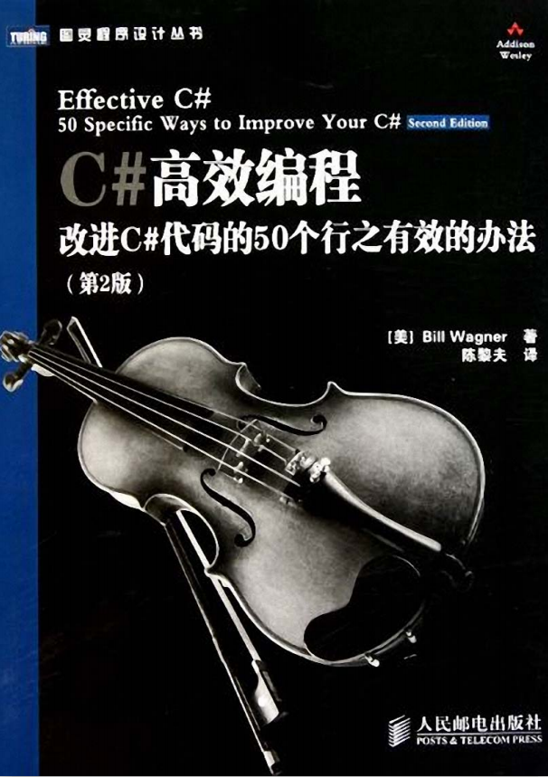 C#高效编程:改进C#代码的50个行之有效的办法（第2版） 中文PDF_NET教程插图源码资源库