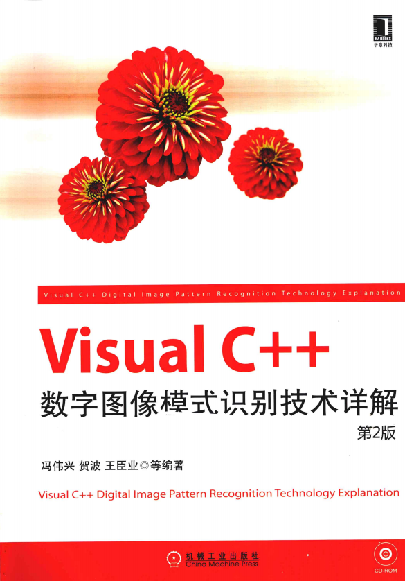 Visual C++数字图像模式识别技术详解（第2版） 中文_NET教程插图源码资源库