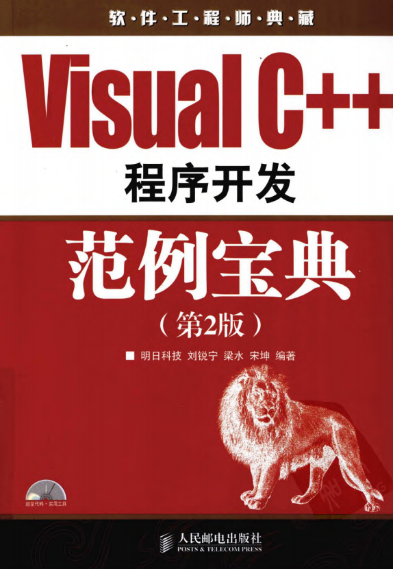 Visual C++程序开发范例宝典（第2版） 刘锐宁等 中文pdf_NET教程插图源码资源库