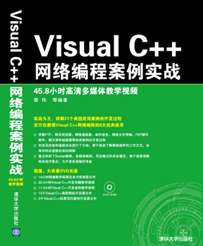 Visual C++网络编程案例实战 中文pdf_NET教程插图源码资源库