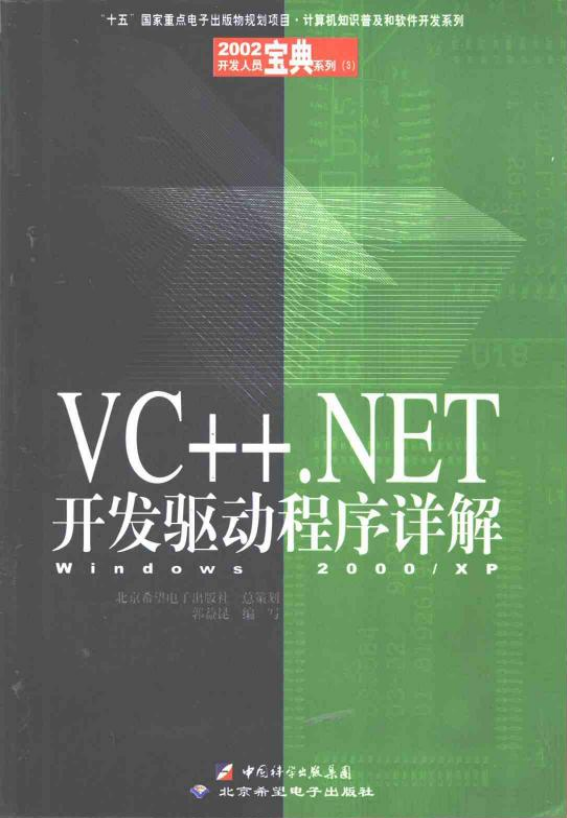 VC++.NET开发驱动程序详解——Windows 2000 XP （郭益昆） PDF_NET教程插图源码资源库