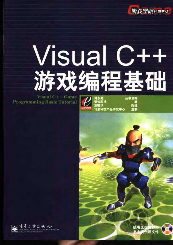 Visual C++游戏编程基础 中文pdf_NET教程插图源码资源库