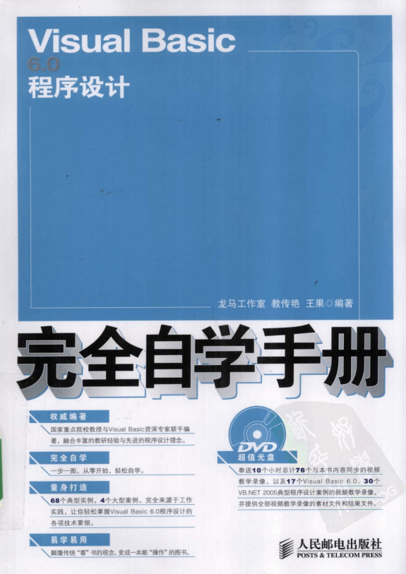 Visual Basic 6.0程序设计完全自学手册 （教传艳 王果） 中文PDF_NET教程插图源码资源库