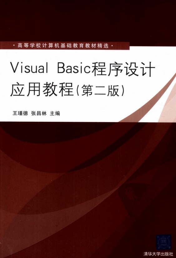 Visual Basic程序设计应用教程（第2版） 中文pdf_NET教程插图源码资源库