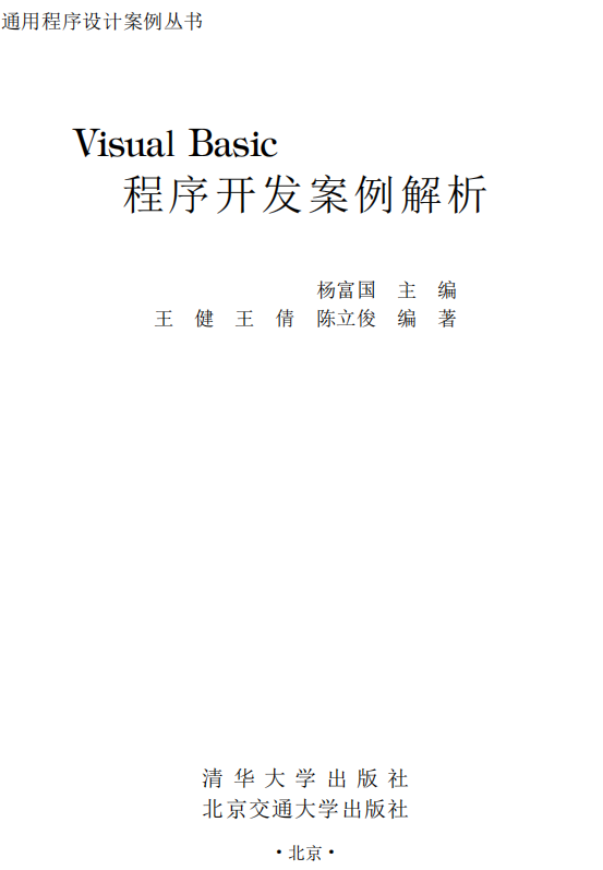 Visual Basic程序开发案例解析 （杨富国） PDF_NET教程插图源码资源库