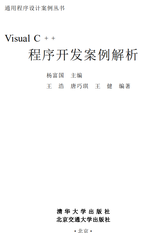 Visual C++程序开发案例解析 （杨富国） PDF_NET教程插图源码资源库