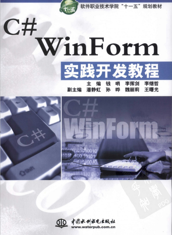 C# WinForm实践开发教程 （钱哨） 中文高清PDF_NET教程插图源码资源库