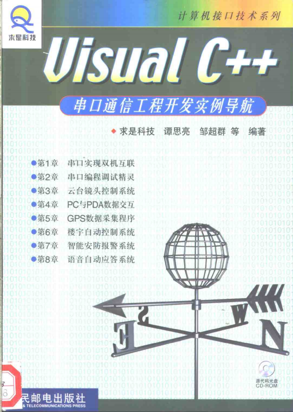 visual c++串口通信工程开发实例导航 （谭思亮） 中文PDF_NET教程插图源码资源库