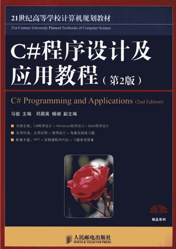 C#程序设计及应用教程（第2版） 马骏 pdf_NET教程插图源码资源库