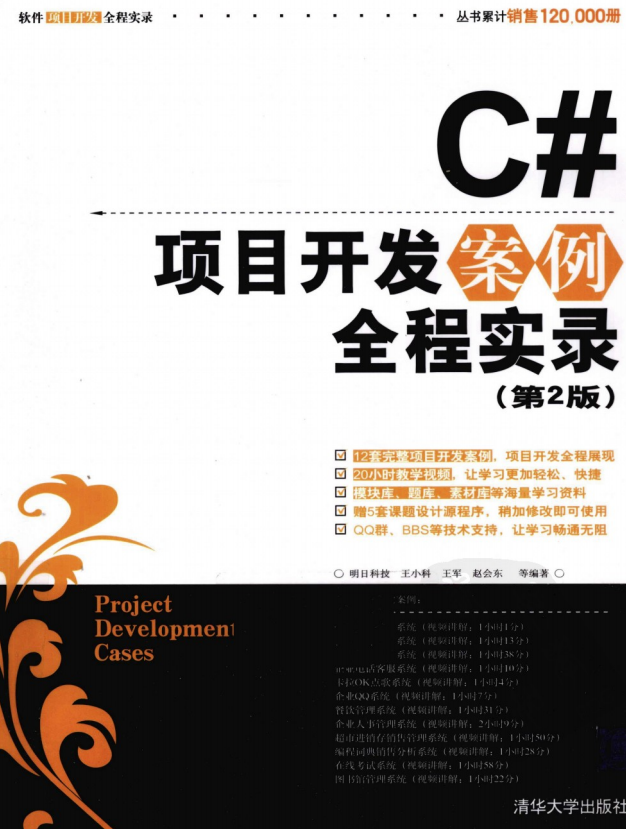 C#项目开发案例全程实录（第2版） PDF_NET教程插图源码资源库