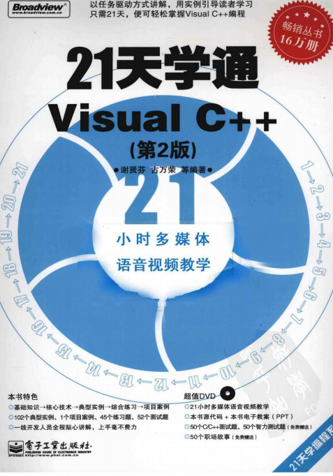 21天学通Visual C++（第2版） （谢贤芬） 高清PDF_NET教程插图源码资源库