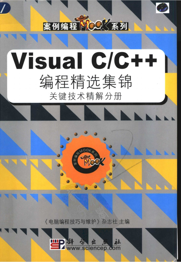 Visual C/C++ 编程精选集锦 关键技术精解分册 PDF_NET教程插图源码资源库