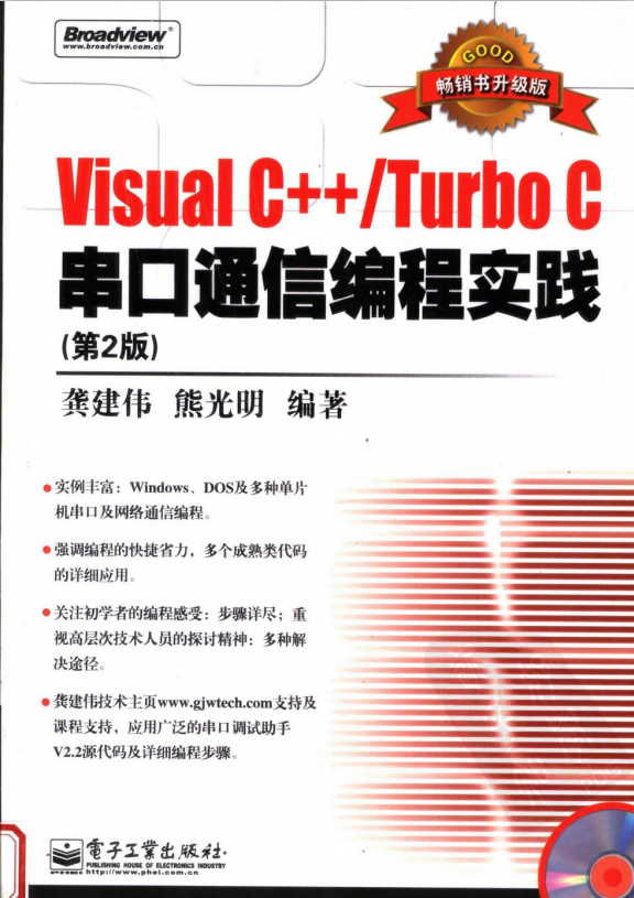 Visual C++/Turbo C串口通信编程实践（第2版）PDF_NET教程插图源码资源库