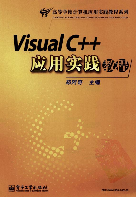 Visual C++应用实践教程 PDF_NET教程插图源码资源库