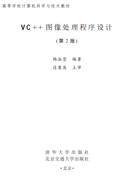 VC++图像处理程序设计（第2版） 杨淑莹 高清PDF_NET教程插图源码资源库